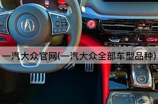 一汽大众官网(一汽大众全部车型品种)