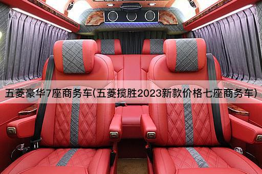 五菱豪华7座商务车(五菱揽胜2023新款价格七座商务车)