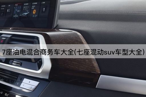 7座油电混合商务车大全(七座混动suv车型大全)
