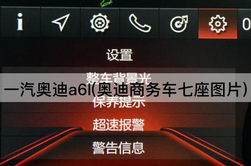 一汽奥迪a6l(奥迪商务车七座图片)