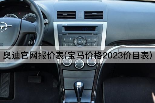 奥迪官网报价表(宝马价格2023价目表)