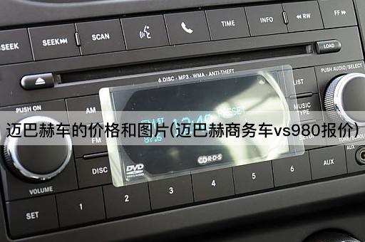 迈巴赫车的价格和图片(迈巴赫商务车vs980报价)