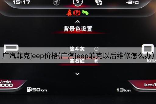 广汽菲克jeep价格(广汽jeep菲克以后维修怎么办)