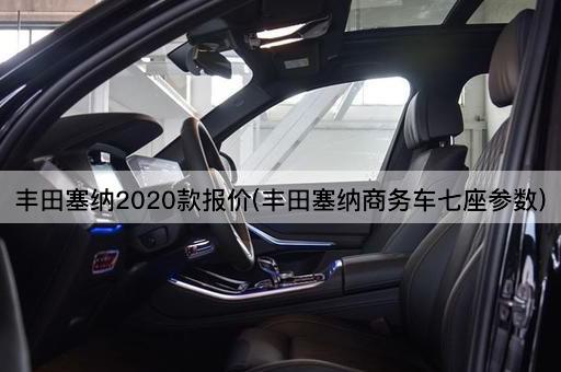 丰田塞纳2020款报价(丰田塞纳商务车七座参数)