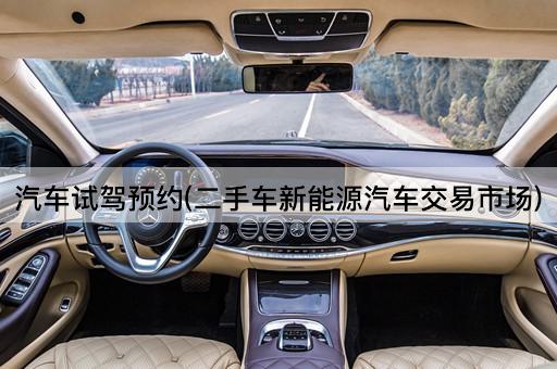 汽车试驾预约(二手车新能源汽车交易市场)