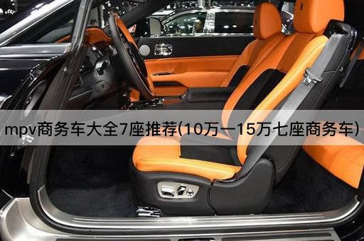 mpv商务车大全7座推荐(10万一15万七座商务车)
