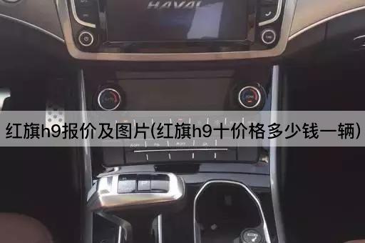 红旗h9报价及图片(红旗h9十价格多少钱一辆)