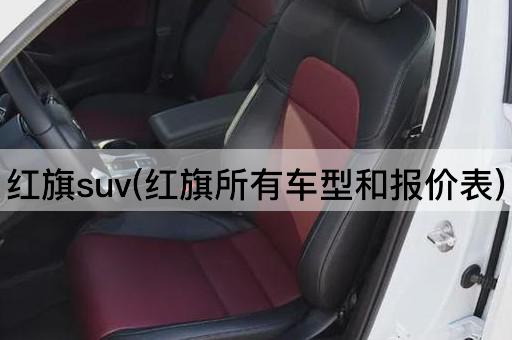红旗suv(红旗所有车型和报价表)