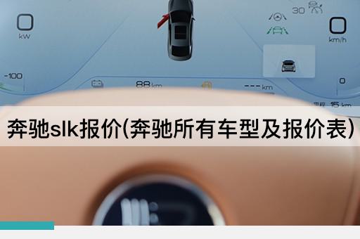 奔驰slk报价(奔驰所有车型及报价表)