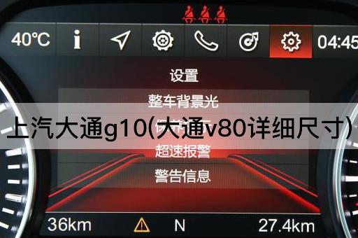 上汽大通g10(大通v80详细尺寸)