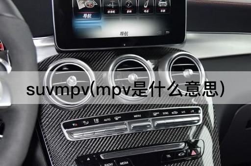 suvmpv(mpv是什么意思)