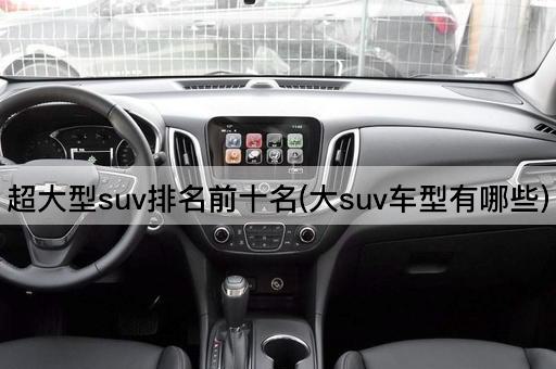 超大型suv排名前十名(大suv车型有哪些)