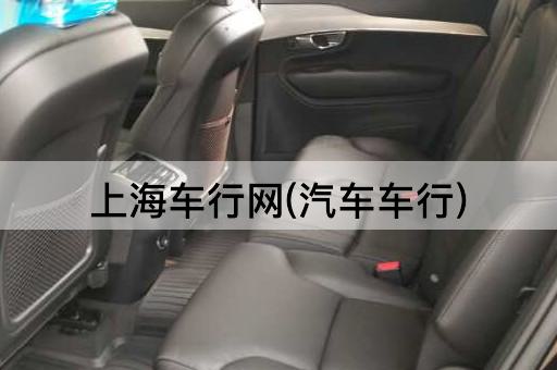 上海车行网(汽车车行)