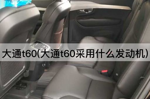 大通t60(大通t60采用什么发动机)