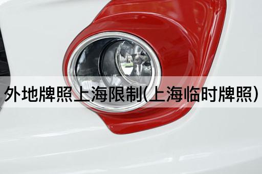 外地牌照上海限制(上海临时牌照)