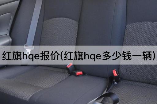 红旗hqe报价(红旗hqe多少钱一辆)