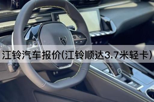 江铃汽车报价(江铃顺达3.7米轻卡)