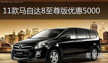 一汽马自达8商务车报价(马自达mpv七座商务车价格)