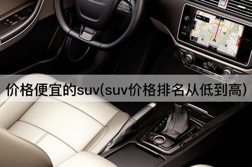 价格便宜的suv(suv价格排名从低到高)
