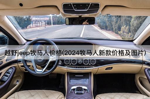 越野jeep牧马人价格(2024牧马人新款价格及图片)