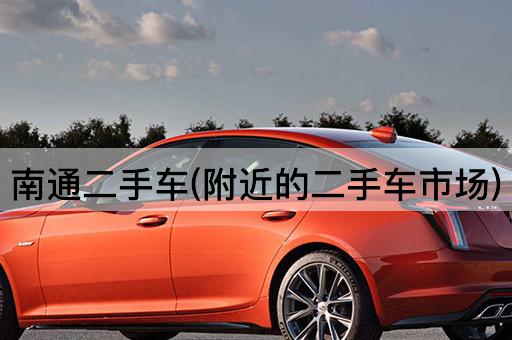 南通二手车(附近的二手车市场)