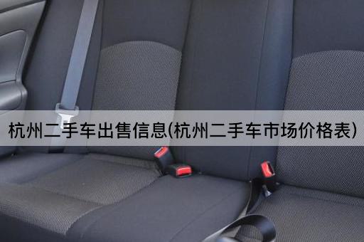 杭州二手车出售信息(杭州二手车市场价格表)