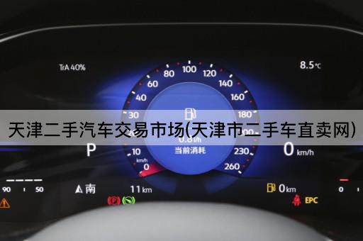 天津二手汽车交易市场(天津市二手车直卖网)
