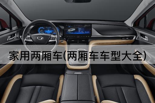 家用两厢车(两厢车车型大全)