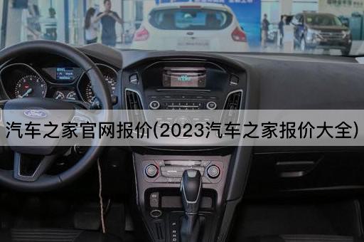 汽车之家官网报价(2023汽车之家报价大全)