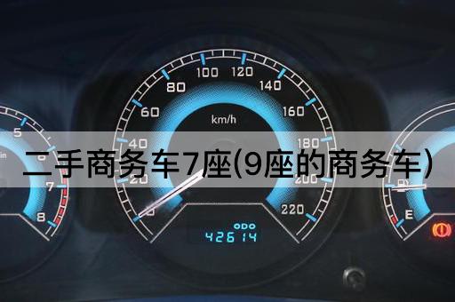 二手商务车7座(9座的商务车)