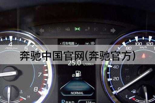 奔驰中国官网(奔驰官方)