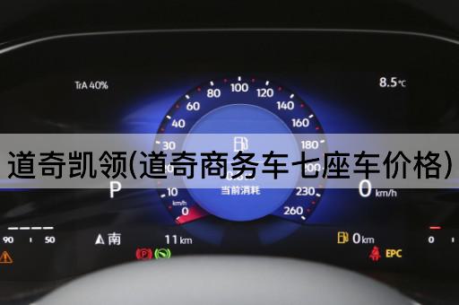 道奇凯领(道奇商务车七座车价格)