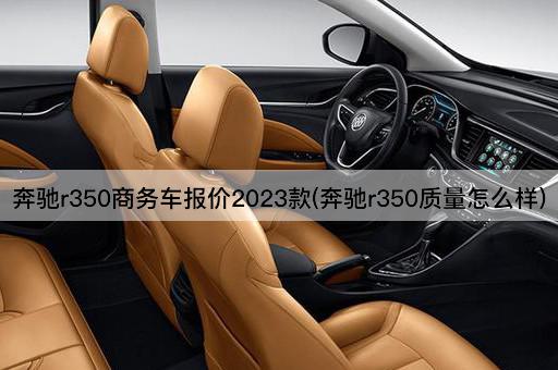 奔驰r350商务车报价2023款(奔驰r350质量怎么样)