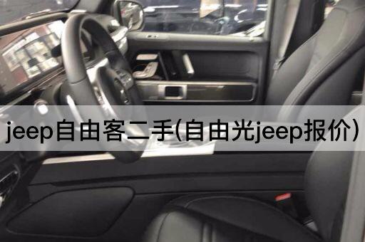 jeep自由客二手(自由光jeep报价)
