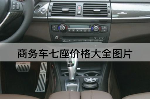 商务车七座价格大全图片