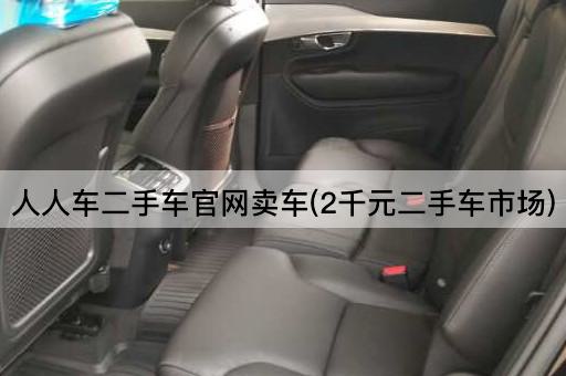 人人车二手车官网卖车(2千元二手车市场)