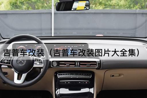 吉普车改装（吉普车改装*大全集）