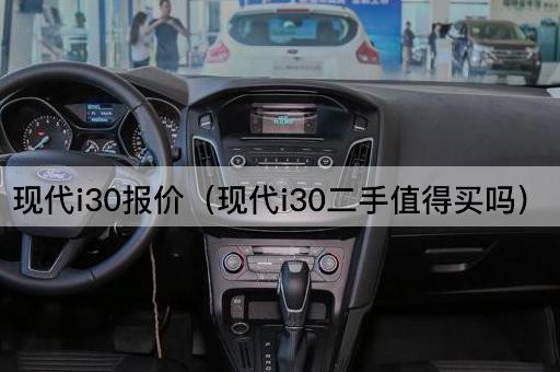 现代i30报价（现代i30二手值得买吗）