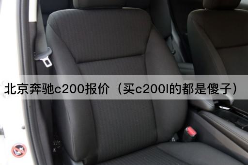 *奔驰c200报价（买c200l的都是傻子）