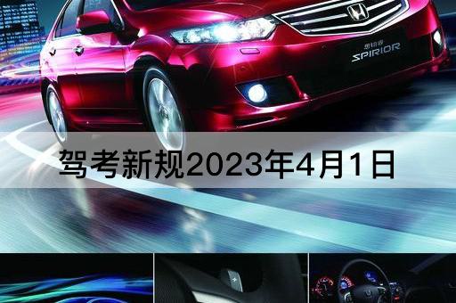 驾考新规2023年4月1日（驾照*改革新规定）