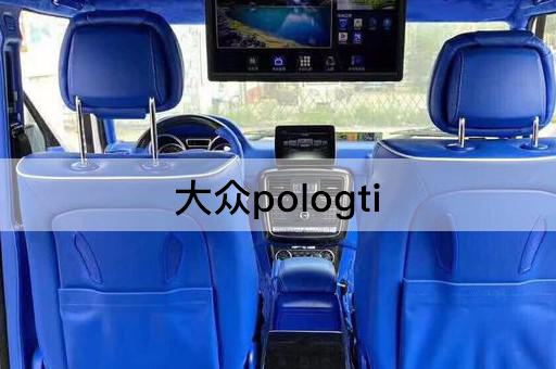 大众pologti（pologti和普通polo对比）