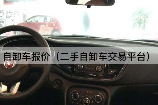 自卸车报价（二手自卸车交易平台）