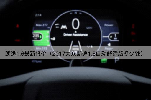 2017款大众朗逸1.6自动舒适版价格解析