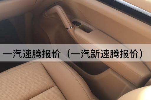 探索一汽新速腾的市场报价与性能亮点