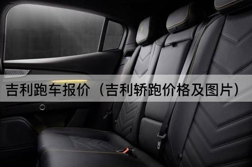 探索吉利轿跑的魅力：价格与性能一览