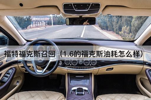 福特福克斯1.6L车型召回事件深度解析：油耗表现与用户反馈