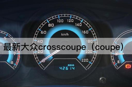 最新大众Crossover（大众Cross是什么车）