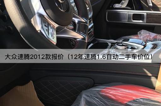 大众速腾2012款报价（12年速腾1.6自动二手车市场价格）
