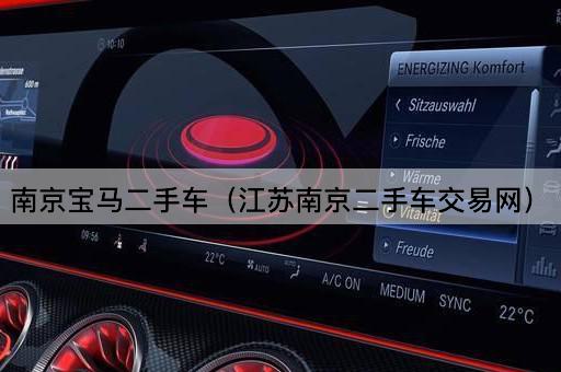 南京宝马二手车（江苏南京优质车源网）