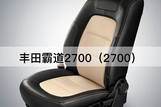 丰田霸道2700（丰田霸道2700LED大灯）